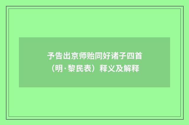 予告出京师贻同好诸子四首（明·黎民表）释义及解释