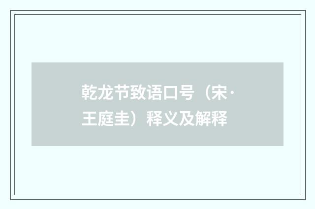 乾龙节致语口号（宋·王庭圭）释义及解释