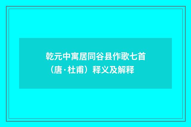 乾元中寓居同谷县作歌七首（唐·杜甫）释义及解释