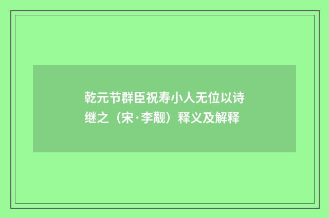 乾元节群臣祝寿小人无位以诗继之（宋·李觏）释义及解释