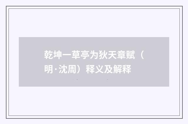 乾坤一草亭为狄天章赋（明·沈周）释义及解释