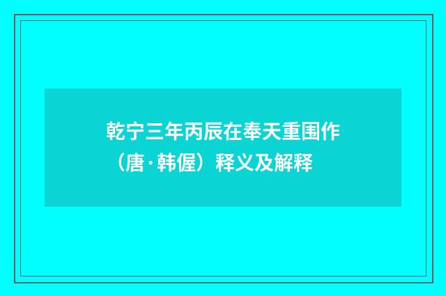 乾宁三年丙辰在奉天重围作（唐·韩偓）释义及解释