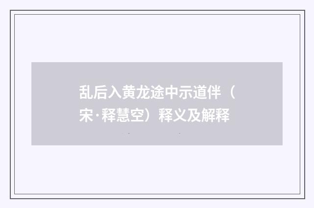 乱后入黄龙途中示道伴(宋·释慧空)释义及解释