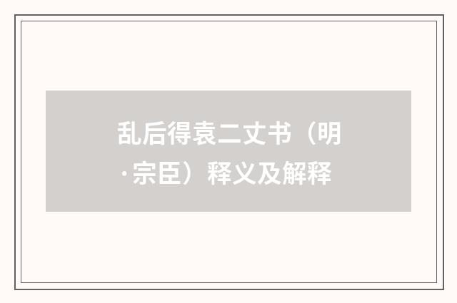 乱后得袁二丈书（明·宗臣）释义及解释