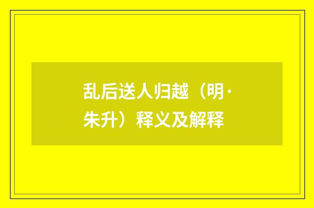 乱后送人归越（明·朱升）释义及解释