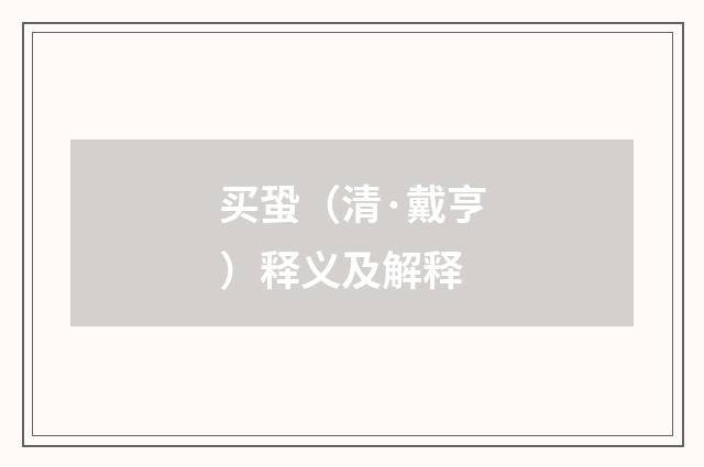 买蛩（清·戴亨）释义及解释