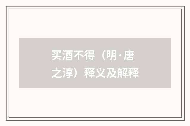 买酒不得（明·唐之淳）释义及解释
