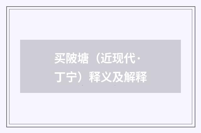 买陂塘（近现代·丁宁）释义及解释