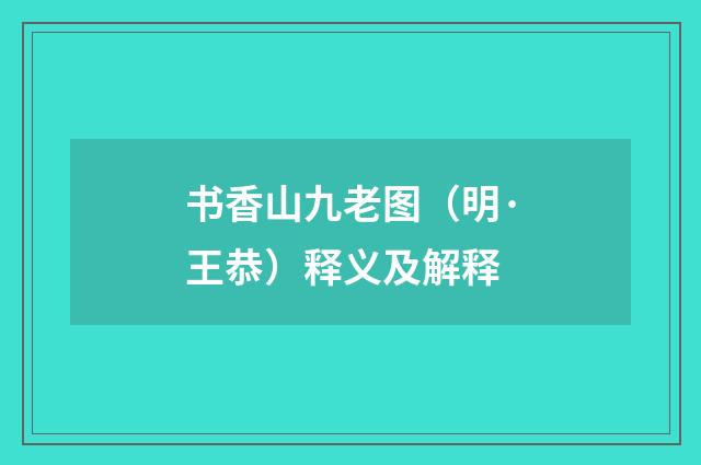 书香山九老图（明·王恭）释义及解释