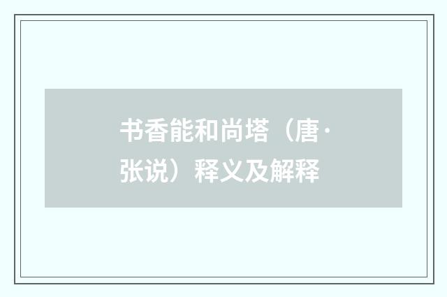 书香能和尚塔（唐·张说）释义及解释
