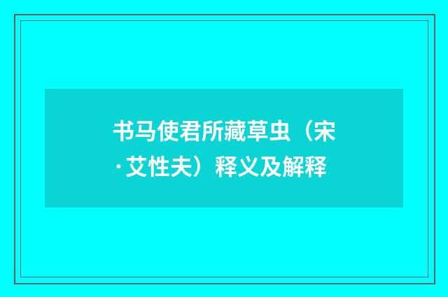 书马使君所藏草虫（宋·艾性夫）释义及解释