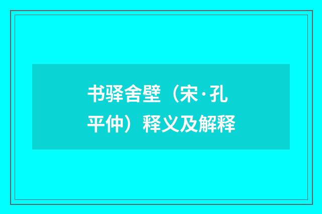 书驿舍壁（宋·孔平仲）释义及解释