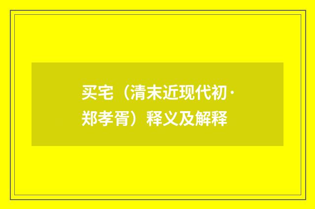 买宅（清末近现代初·郑孝胥）释义及解释