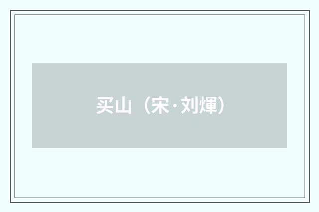 买山（宋·刘煇）释义及解释