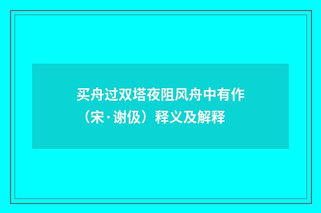 买舟过双塔夜阻风舟中有作（宋·谢伋）释义及解释