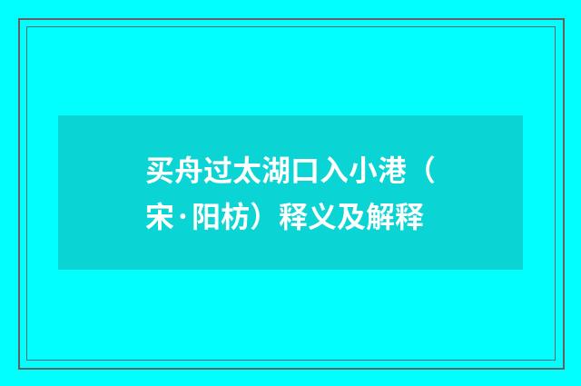 买舟过太湖口入小港（宋·阳枋）释义及解释