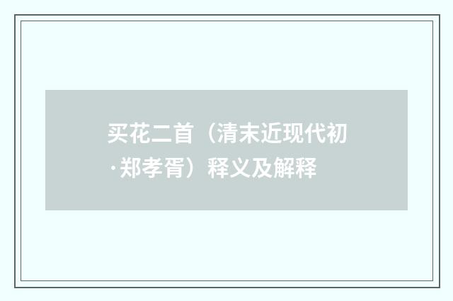 买花二首（清末近现代初·郑孝胥）释义及解释