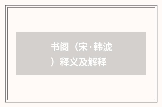 书阁（宋·韩淲）释义及解释