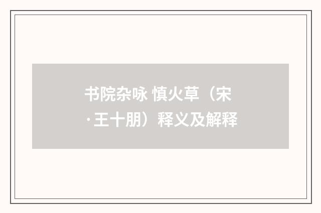 书院杂咏 慎火草（宋·王十朋）释义及解释