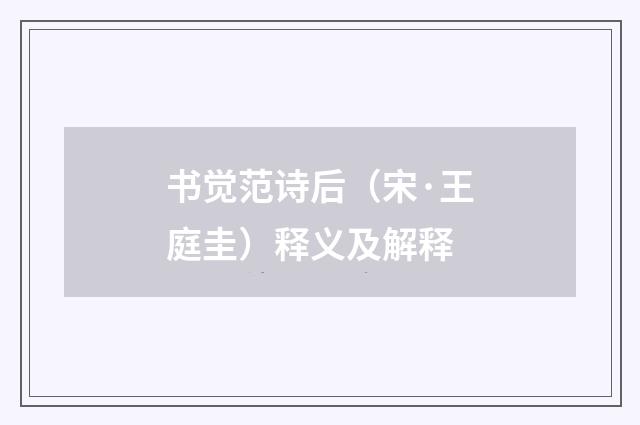书觉范诗后（宋·王庭圭）释义及解释