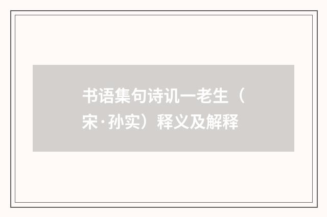 书语集句诗讥一老生（宋·孙实）释义及解释