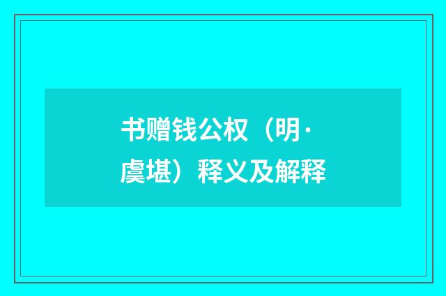 书赠钱公权（明·虞堪）释义及解释
