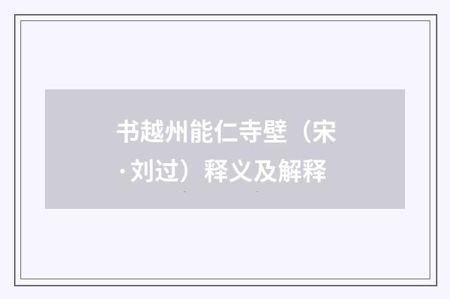 书越州能仁寺壁(宋·刘过)释义及解释