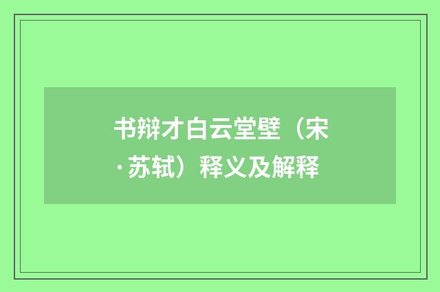 书辩才白云堂壁(宋·苏轼)释义及解释