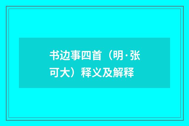 书边事四首（明·张可大）释义及解释