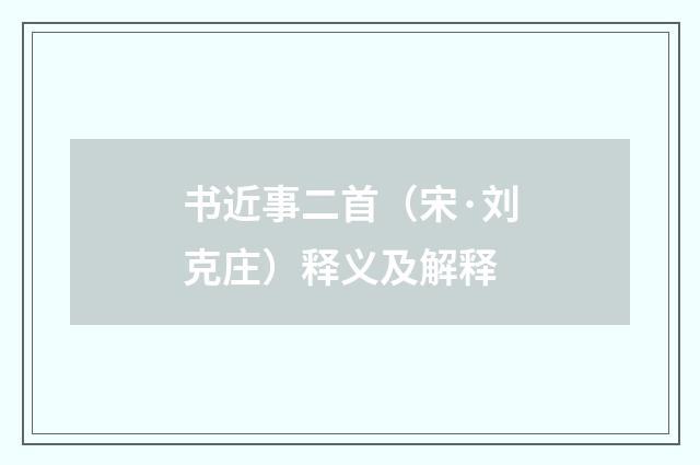 书近事二首（宋·刘克庄）释义及解释