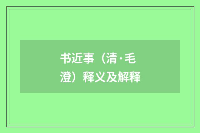 书近事（清·毛澄）释义及解释