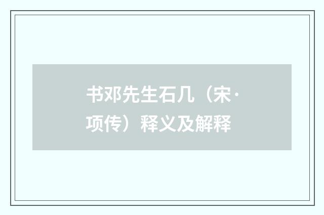 书邓先生石几（宋·项传）释义及解释