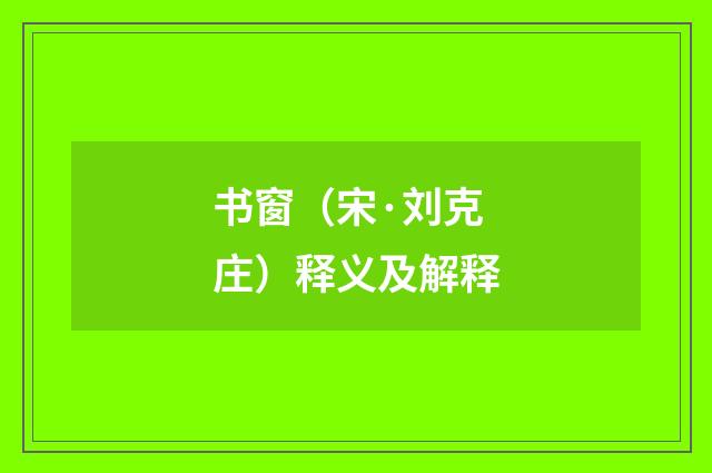 书窗（宋·刘克庄）释义及解释