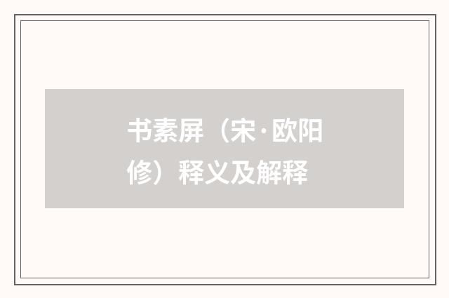 书素屏（宋·欧阳修）释义及解释