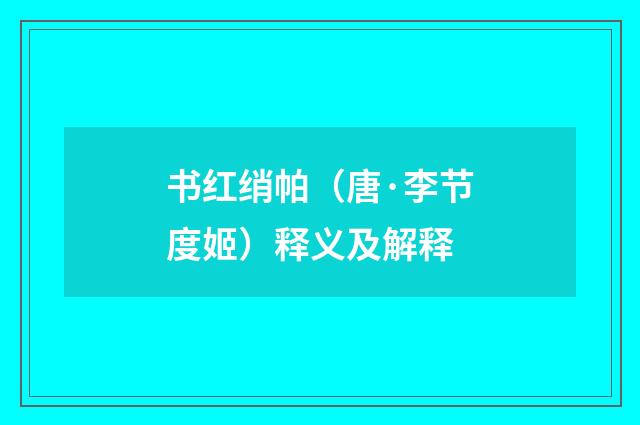 书红绡帕（唐·李节度姬）释义及解释