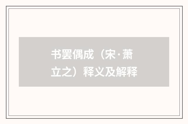 书罢偶成（宋·萧立之）释义及解释