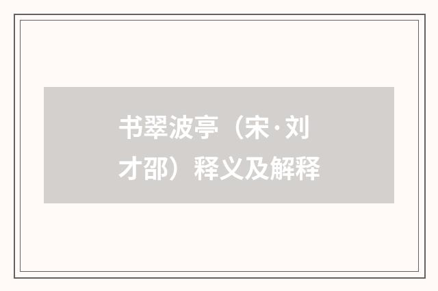 书翠波亭（宋·刘才邵）释义及解释