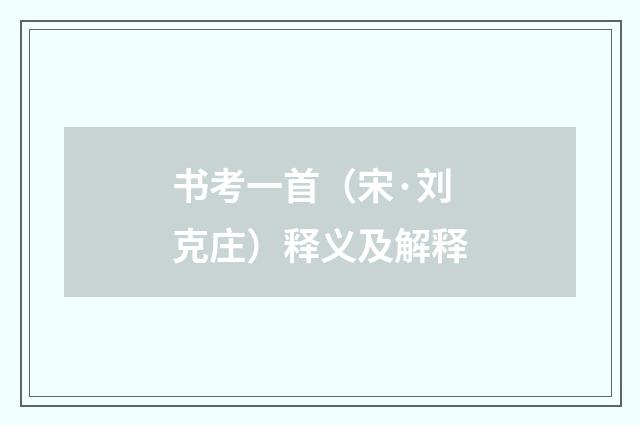 书考一首（宋·刘克庄）释义及解释
