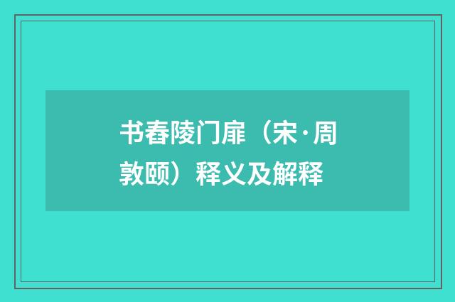 书舂陵门扉（宋·周敦颐）释义及解释