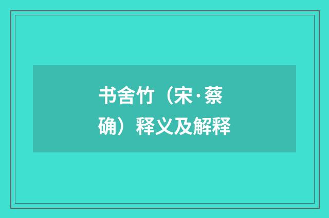 书舍竹（宋·蔡确）释义及解释