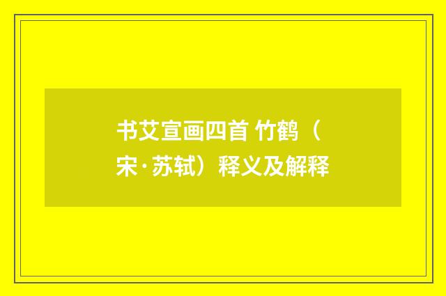 书艾宣画四首 竹鹤（宋·苏轼）释义及解释