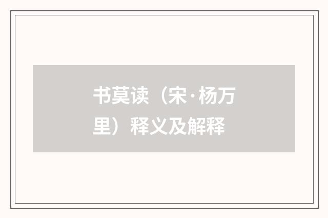 书莫读（宋·杨万里）释义及解释