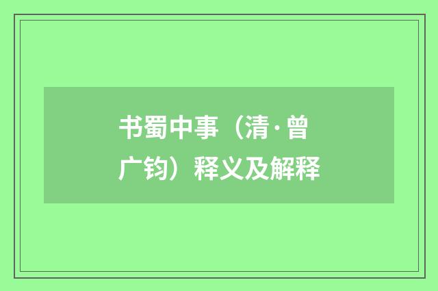 书蜀中事（清·曾广钧）释义及解释