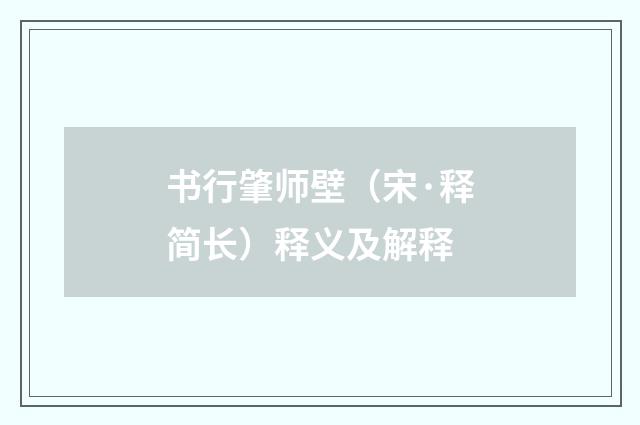 书行肇师壁（宋·释简长）释义及解释