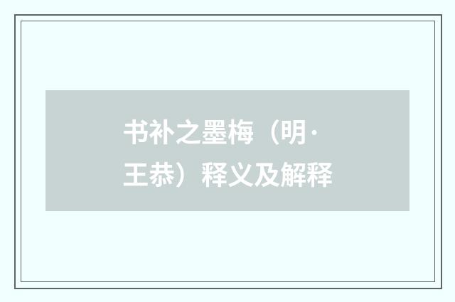书补之墨梅（明·王恭）释义及解释