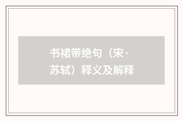 书裙带绝句（宋·苏轼）释义及解释