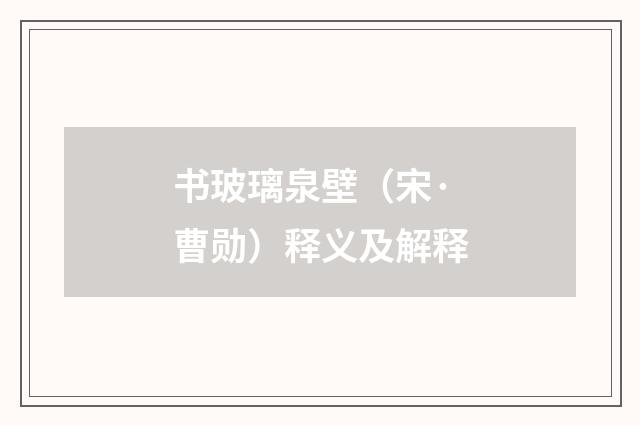 书玻璃泉壁（宋·曹勋）释义及解释