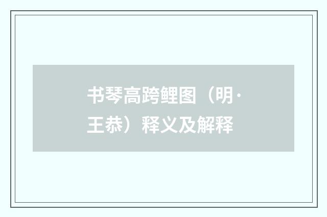 书琴高跨鲤图（明·王恭）释义及解释