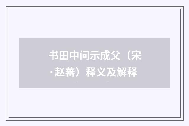 书田中问示成父（宋·赵蕃）释义及解释