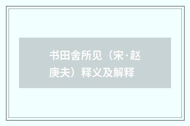 书田舍所见（宋·赵庚夫）释义及解释